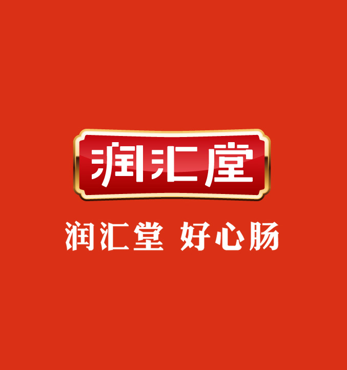 润汇堂腊肠品牌-润汇堂,好心肠-服务:腊肠logo设计,VI设计,腊肠包装设计